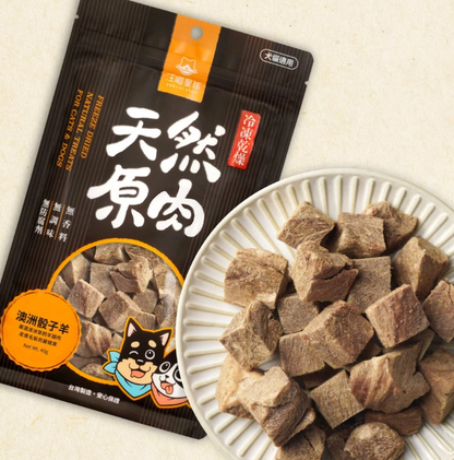 【汪喵星球】 澳洲骰子羊 40g | 犬貓冷凍乾燥原肉小食 低敏美毛貓狗凍乾零食