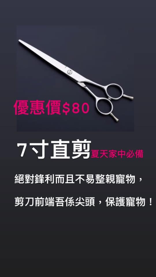 特價展覽尾貨出└超耐用寵物美容剪刀套裝（台灣入）*超好用*鋒利*剪唔到可以退~~