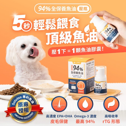 汪喵星球 94%高濃度Omega-3魚油壓瓶 16ml【貓狗食用】 * 壓1下 = 1顆 94%頂級魚油！嚴選西班牙專利Solutex魚油