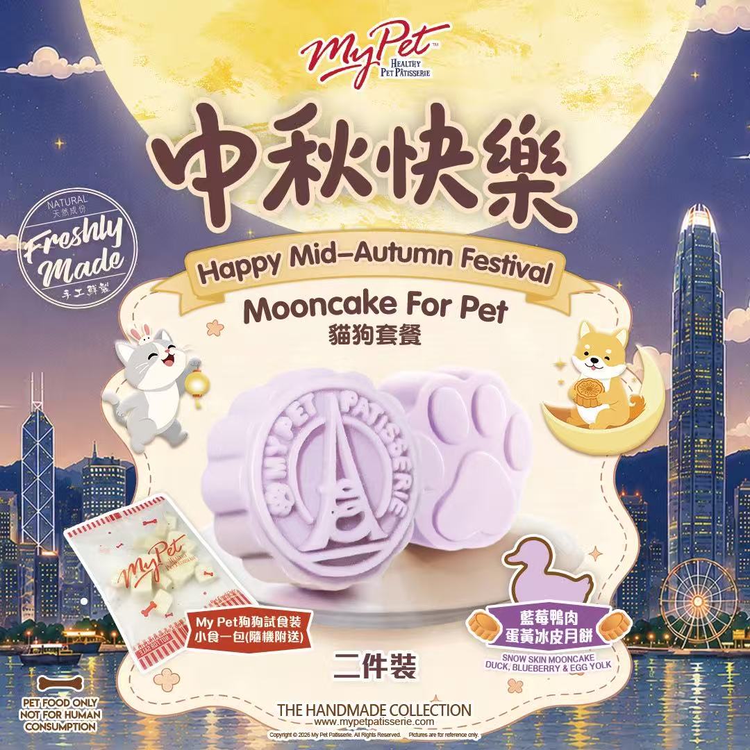 【2026寵物中秋限定】多年食品安全保證*My Pet Patisserie 美柏斯 寵物月餅禮盒（貓狗皆宜限定）｜香港自設廠房新鮮製造・HACCP 認證