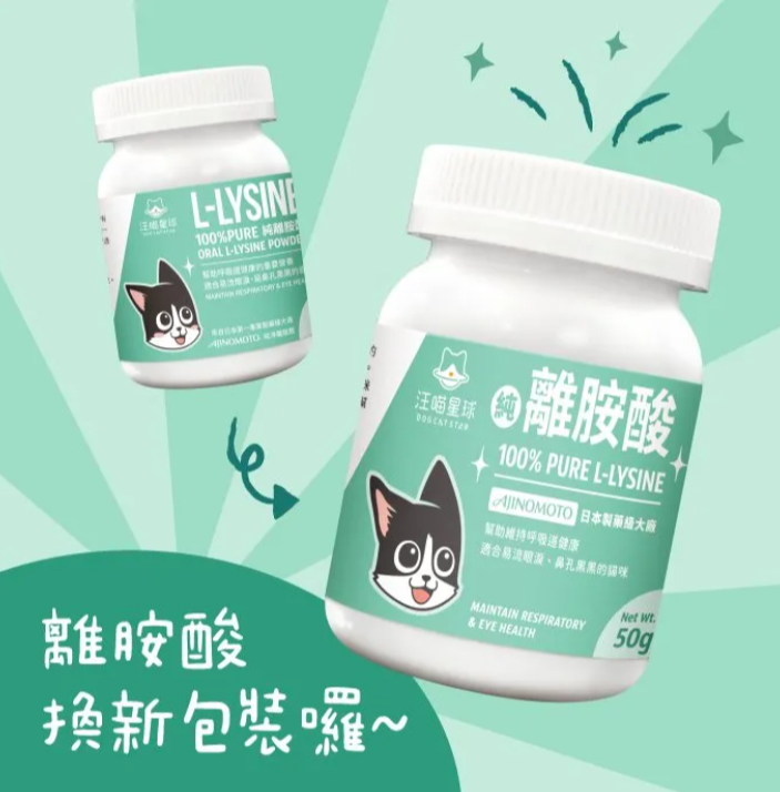 【台灣汪喵星球】100% PURE 純離胺酸 100g | 貓咪呼吸道保健/顧眼鼻分泌物 HK$110 貓奴必備