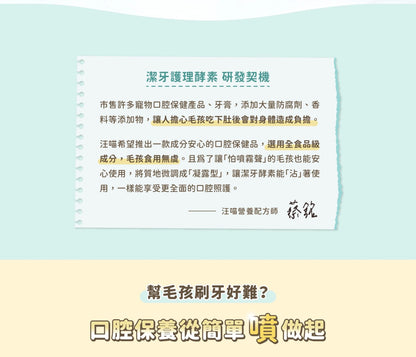 汪喵星球 潔牙護理酵素｜犬貓潔牙酵素 30ml [貓狗用】消除口腔異味、幫助控制牙垢