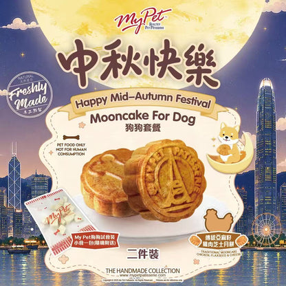 【2026寵物中秋限定】多年食品安全保證*My Pet Patisserie 美柏斯 寵物月餅禮盒（貓狗皆宜限定）｜香港自設廠房新鮮製造・HACCP 認證