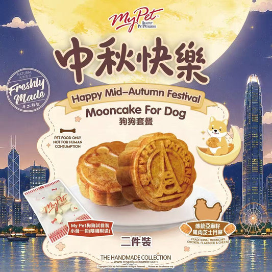 【2026寵物中秋限定】多年食品安全保證*My Pet Patisserie 美柏斯 寵物月餅禮盒（貓狗皆宜限定）｜香港自設廠房新鮮製造・HACCP 認證