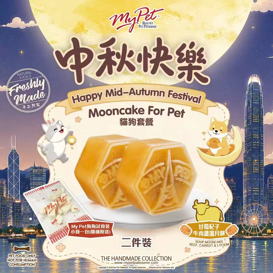 【2026寵物中秋限定】多年食品安全保證*My Pet Patisserie 美柏斯 寵物月餅禮盒（貓狗皆宜限定）｜香港自設廠房新鮮製造・HACCP 認證