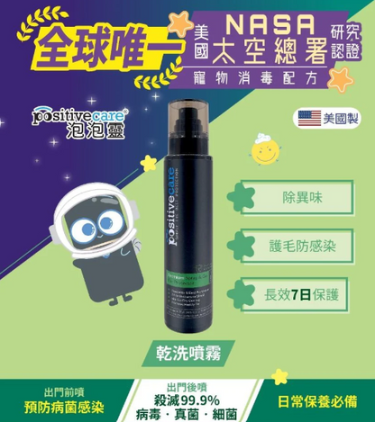 美國Positive Care 泡泡靈 貓犬用抗菌乾洗噴霧 180ml | 寵物免沖水洗澡 狗狗出街防護 專利Goldshield