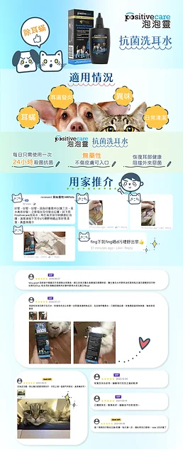 美國Positive Care 泡泡靈 貓狗抗菌洗耳水 30ml | 24小時長效除耳蟎 去耳垢 寵物清耳液【貓狗外用】
