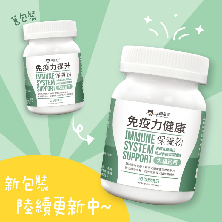 汪喵星球 免疫力健康保養粉 50粒裝（升級版）適合流鼻水·淚水·感冒症狀或增强抵抗力避免容易生病【貓狗食用】