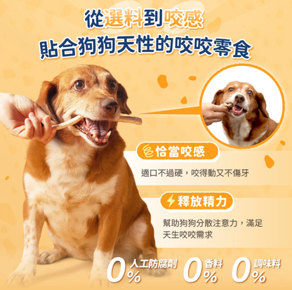 【汪喵星球】狗狗咬咬原肉零食 (多款可選) ｜ 100%原肉製成・耐咬紓壓不傷牙的潔牙首選（無添加防腐劑・磨牙必備）