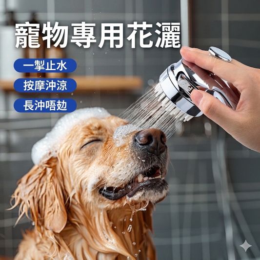 【幫主子洗澡不再像打仗】寵物增壓按摩花灑｜一鍵止水 邊沖邊梳毛 貓狗沖涼神器（可能係貓貓覺得最舒服的花灑頭！Meow~）