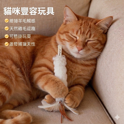 【天然真羊毛x真羽毛】貓咪豐容發洩玩具 | 可懸掛設計 舒緩貓咪焦慮 激發捕獵天性 貓玩具「兩件裝」