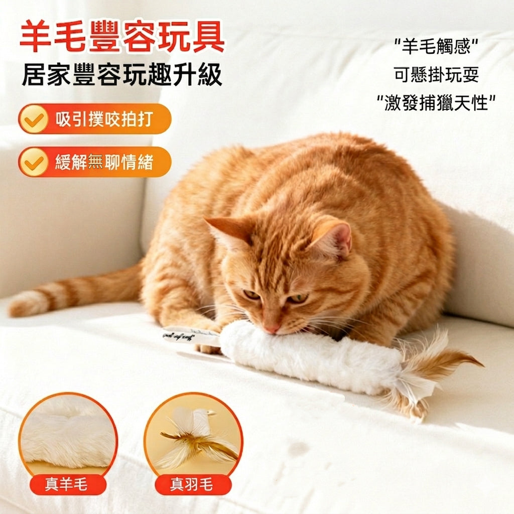 【天然真羊毛x真羽毛】貓咪豐容發洩玩具 | 可懸掛設計 舒緩貓咪焦慮 激發捕獵天性 貓玩具「兩件裝」