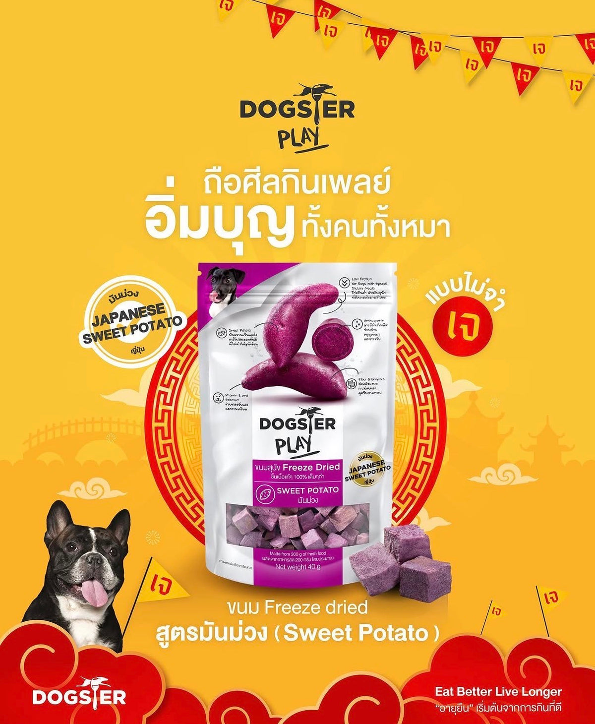 DOGSTER PLAY 凍乾寵物零食/拌糧 - 日本紫薯口味 (40g) 【犬貓適用】