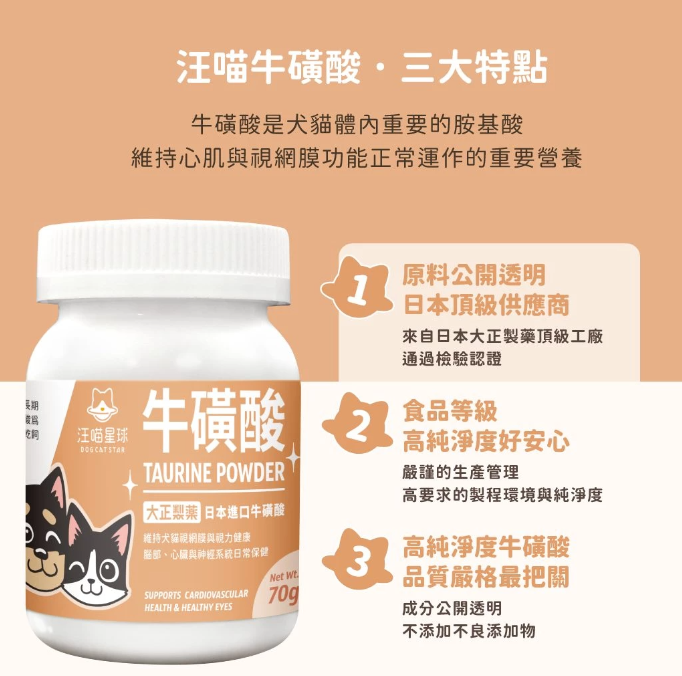 汪喵星球 TAURINE 牛磺酸 70g   【貓狗食】 *犬貓視網膜、腦部、心臟與神經系統保健 *日本進口大正製藥 牛磺酸原料