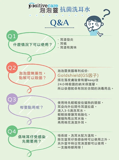 美國Positive Care 泡泡靈 貓狗抗菌洗耳水 30ml | 24小時長效除耳蟎 去耳垢 寵物清耳液【貓狗外用】