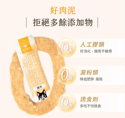 汪喵星球 無膠純肉泥(5條/包)-選購3包以上每包$16 *真湯純肉０添加  *０澱粉*０誘食劑 *０膠類  *100% 天然食材製作  【貓狗零食】高品質寵物零食