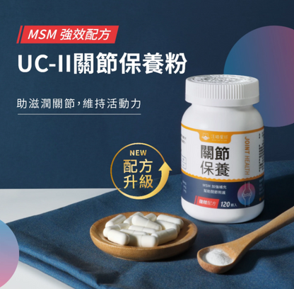 汪喵星球｜UC-II 關節保養粉（MSM 強效加強配方）35顆/120顆 裝 【進階修護，舒緩關節不適感】【貓狗保健】