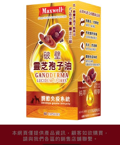 Maxwell®⎜純破壁靈芝孢子油 60粒  貓狗食用