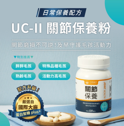 汪喵星球｜UC-II 關節保養粉 (日常保養配方) 35顆/120顆 裝【強健關節，守護毛孩的活力跳躍】【貓狗保健】