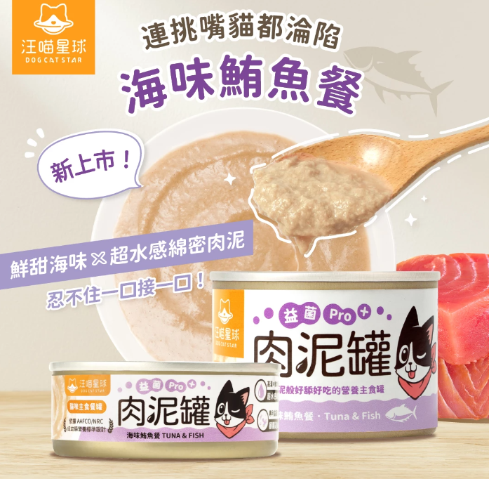 汪喵星球｜貓咪益菌PRO+ 綿密肉泥主食罐(綿密慕斯質地) : 海味鮪魚 80g / 165g  【貓咪食】