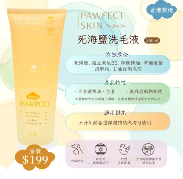 【香港製造】Pawfect Skin 死海鹽寵物滋潤潔毛啫喱 250ml | 舒緩濕疹 止癢防蟲 貓狗通用