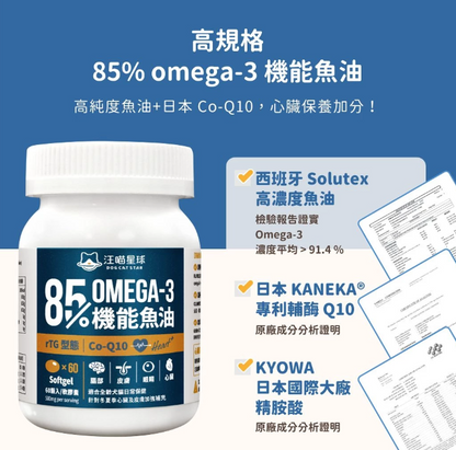 【台灣汪喵星球】85% Omega-3 機能魚油 (心臟 Plus) 60顆入 | 頂級rTG高純度/Q10心血管保健 HK$288
