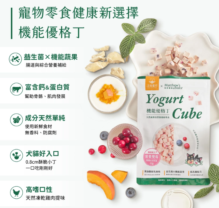 汪喵星球 × 馬修嚴選｜機能優格丁 -高纖南瓜 22g / 營養雙莓 22g 【好吃又健康的yogurt零食，一次滿足機能補給】【貓狗零食】