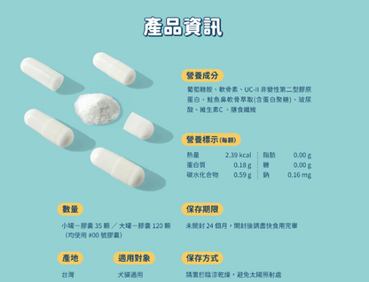 汪喵星球｜UC-II 關節保養粉 (日常保養配方) 35顆/120顆 裝【強健關節，守護毛孩的活力跳躍】【貓狗保健】