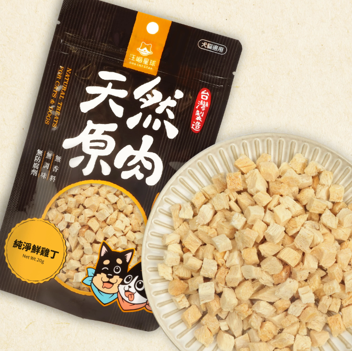 汪喵星球｜冷凍乾燥原肉小零嘴-純淨鮮雞丁 20g （一口一粒剛剛好，獎勵更輕鬆）【貓狗食】