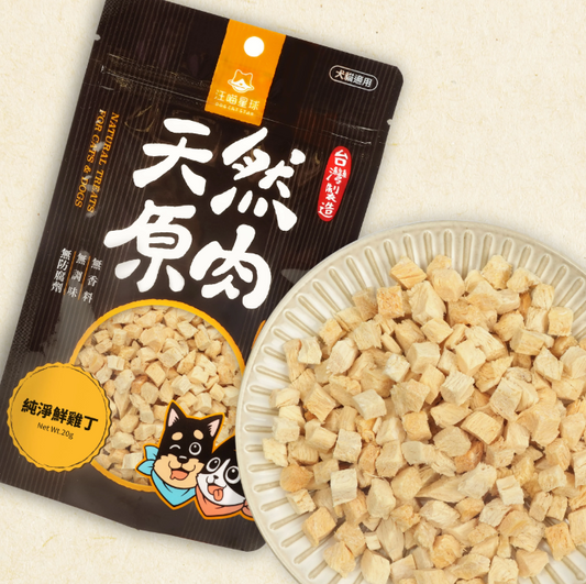 汪喵星球｜冷凍乾燥原肉小零嘴-純淨鮮雞丁 20g （一口一粒剛剛好，獎勵更輕鬆）【貓狗食】