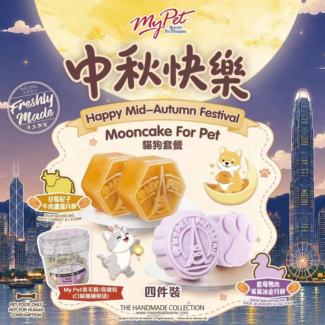 【2026寵物中秋限定】多年食品安全保證*My Pet Patisserie 美柏斯 寵物月餅禮盒（貓狗皆宜限定）｜香港自設廠房新鮮製造・HACCP 認證