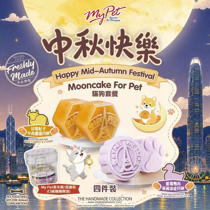 【2026寵物中秋限定】多年食品安全保證*My Pet Patisserie 美柏斯 寵物月餅禮盒（貓狗皆宜限定）｜香港自設廠房新鮮製造・HACCP 認證