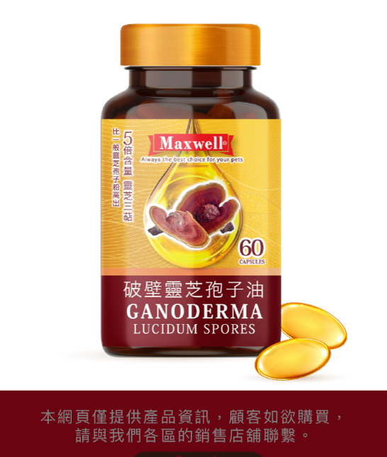 Maxwell®⎜純破壁靈芝孢子油 60粒  貓狗食用
