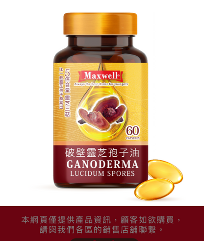 Maxwell®⎜純破壁靈芝孢子油 60粒  貓狗食用