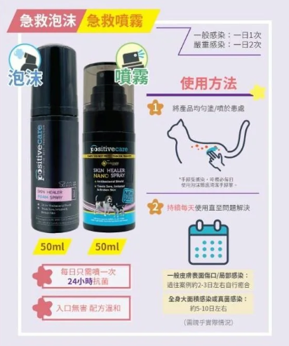 【必備！】美國Positive Care 泡泡靈 貓犬用皮膚及傷口急救泡沫 (50ml) | 24小時長效抗菌・溫和不刺激【寵物用】食都不怕！