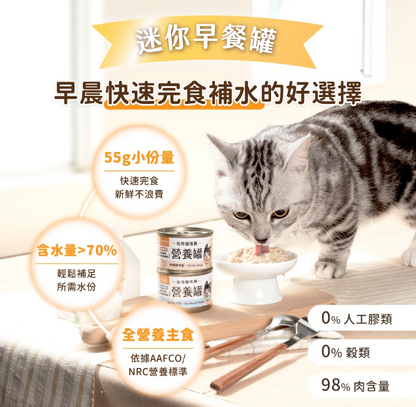 【汪喵星球】迷你無膠貓咪營養主食罐 (55g) | 2款口味・幼母貓適用・絕不含卡拉膠/瓜爾豆膠 *符合 AAFCO 營養標準