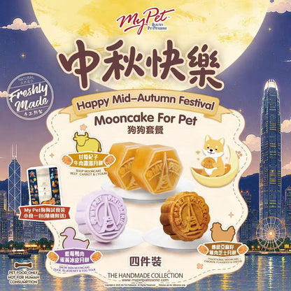 【2026寵物中秋限定】多年食品安全保證*My Pet Patisserie 美柏斯 寵物月餅禮盒（貓狗皆宜限定）｜香港自設廠房新鮮製造・HACCP 認證