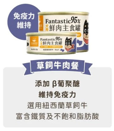 【汪喵星球】 犬用 Fantastic 95% 鮮肉無膠主食罐 80g | 狗罐頭 補水無膠狗主食罐 單罐$16/24罐箱裝$360