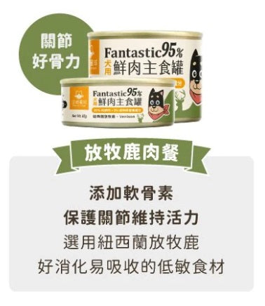 【汪喵星球】 犬用 Fantastic 95% 鮮肉無膠主食罐 80g | 狗罐頭 補水無膠狗主食罐 單罐$16/24罐箱裝$360