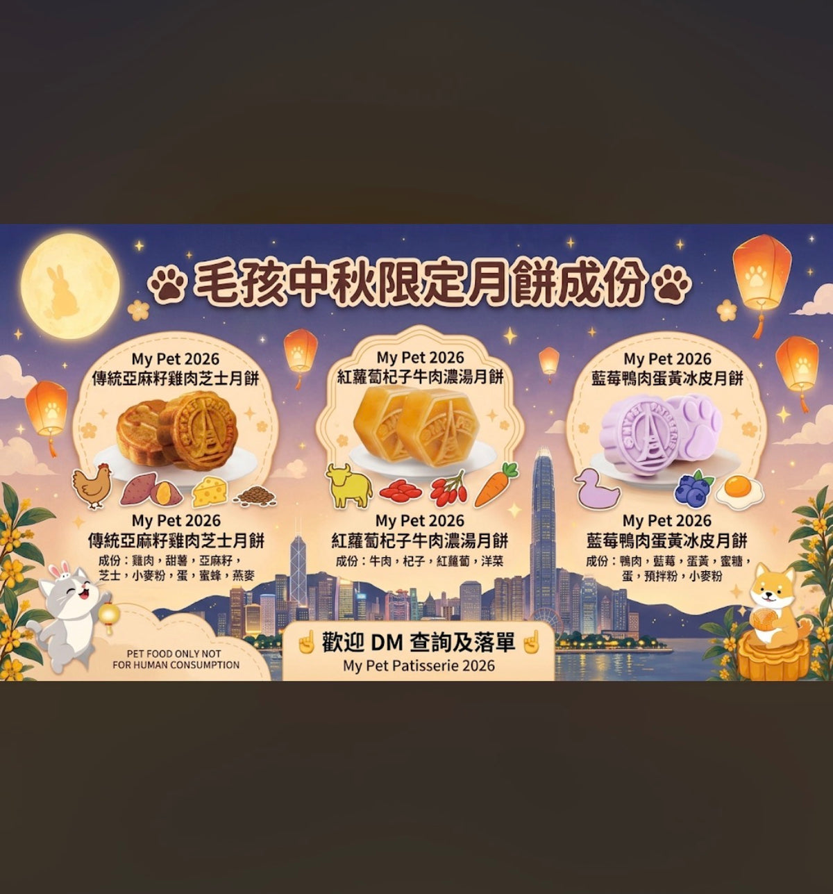 【2026寵物中秋限定】多年食品安全保證*My Pet Patisserie 美柏斯 寵物月餅禮盒（貓狗皆宜限定）｜香港自設廠房新鮮製造・HACCP 認證