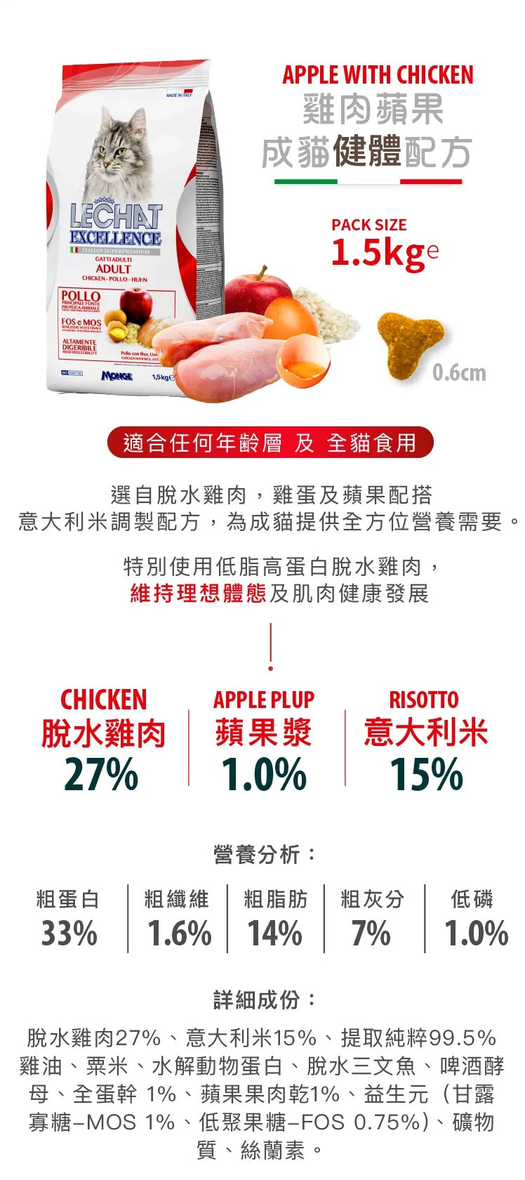 意大利Lechat Excellence®丨雞肉蘋果成貓健體配方1.5kg 成貓糧