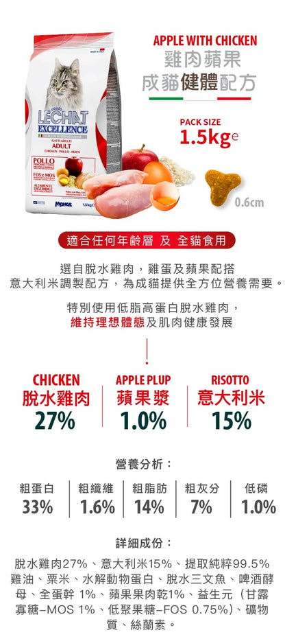 意大利Lechat Excellence®丨雞肉蘋果成貓健體配方1.5kg 成貓糧