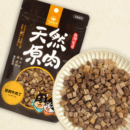 汪喵星球｜冷凍乾燥原肉小零嘴- 草飼牛肉丁18g  (濃郁原肉，補鐵補元氣 ) 【貓狗食】