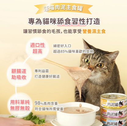 汪喵星球｜貓咪益菌PRO+ 綿密肉泥主食罐(綿密慕斯質地) : 鮮甜虱目魚 80g / 165g  【貓咪食】