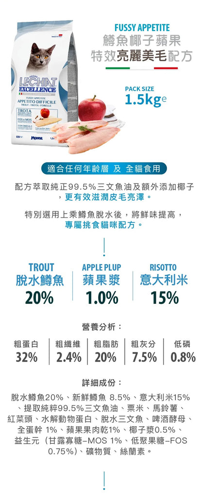 意大利Lechat Excellence®丨鱒魚椰子蘋果 特效亮麗美毛配方 1.5kg 成貓糧