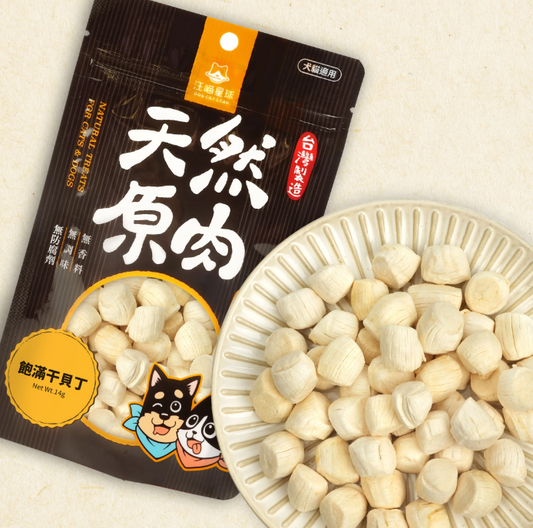 汪喵星球｜冷凍乾燥原肉小零嘴-飽滿干貝丁 14g （極致鮮甜，大海的精華）【貓狗食】