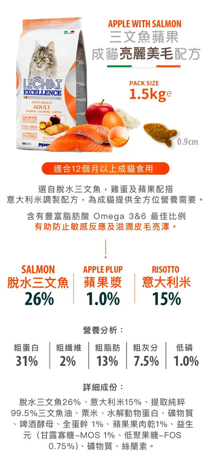 意大利Lechat Excellence®丨三文魚蘋果成貓美毛配方1.5kg 成貓糧