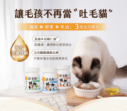 汪喵星球 排毛粉｜寵物天然排毛粉 【貓狗食】50g  内有小湯匙 最有效排毛食用首選 ３效合力排毛
