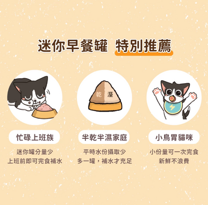 【汪喵星球】迷你無膠貓咪營養主食罐 (55g) | 2款口味・幼母貓適用・絕不含卡拉膠/瓜爾豆膠 *符合 AAFCO 營養標準