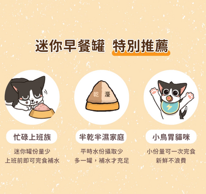 【汪喵星球】 貓迷你無膠主食罐 55g - 挑嘴罐 | 貓罐頭 小份量快速完食輕鬆補水貓咪主食罐頭 單罐 $13